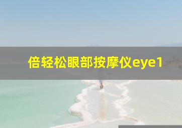 倍轻松眼部按摩仪eye1