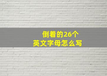 倒着的26个英文字母怎么写