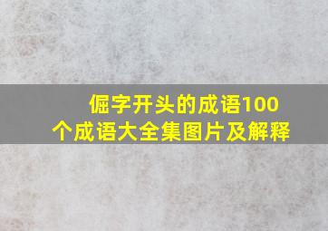 倔字开头的成语100个成语大全集图片及解释