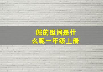 倔的组词是什么呢一年级上册