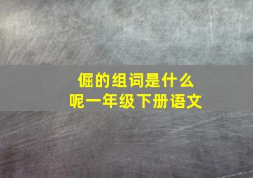 倔的组词是什么呢一年级下册语文