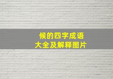 候的四字成语大全及解释图片