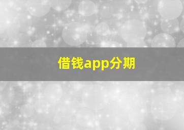 借钱app分期