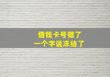 借钱卡号错了一个字说冻结了