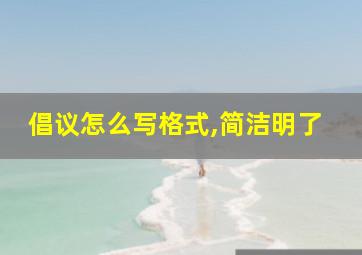 倡议怎么写格式,简洁明了