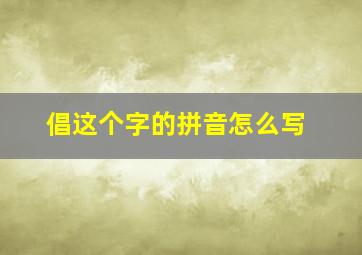 倡这个字的拼音怎么写