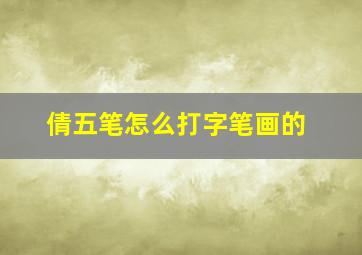 倩五笔怎么打字笔画的