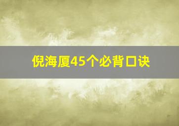 倪海厦45个必背口诀