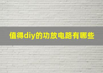 值得diy的功放电路有哪些