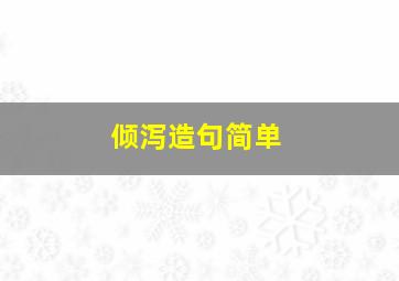 倾泻造句简单