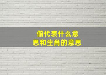 偂代表什么意思和生肖的意思