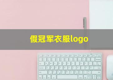 假冠军衣服logo