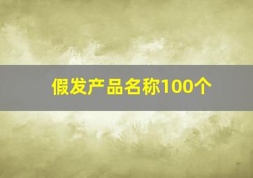 假发产品名称100个