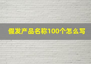 假发产品名称100个怎么写