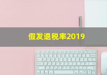 假发退税率2019