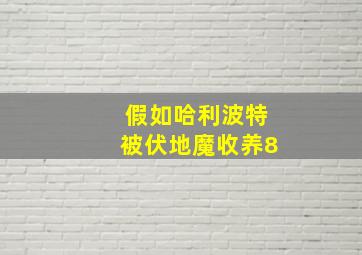 假如哈利波特被伏地魔收养8