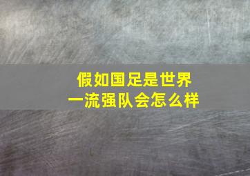 假如国足是世界一流强队会怎么样