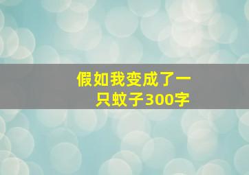 假如我变成了一只蚊子300字