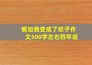 假如我变成了蚊子作文500字左右四年级