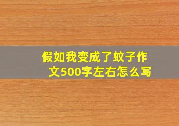 假如我变成了蚊子作文500字左右怎么写