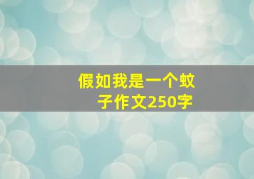 假如我是一个蚊子作文250字