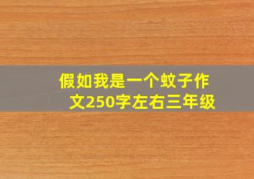 假如我是一个蚊子作文250字左右三年级