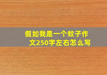 假如我是一个蚊子作文250字左右怎么写