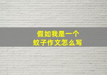 假如我是一个蚊子作文怎么写