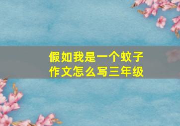 假如我是一个蚊子作文怎么写三年级