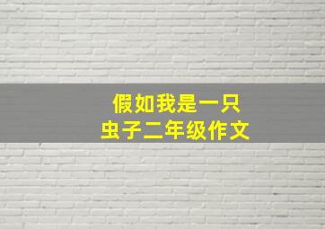 假如我是一只虫子二年级作文