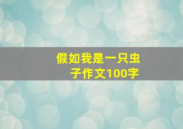 假如我是一只虫子作文100字