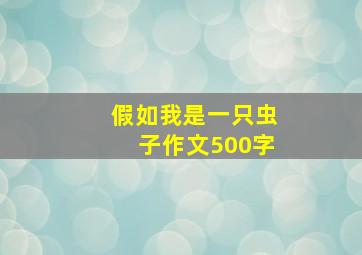 假如我是一只虫子作文500字