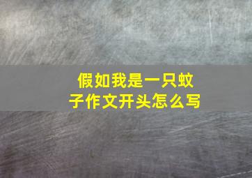 假如我是一只蚊子作文开头怎么写