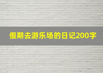 假期去游乐场的日记200字