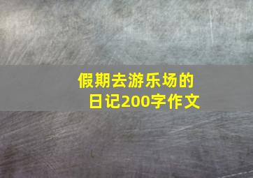 假期去游乐场的日记200字作文