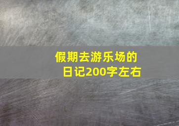 假期去游乐场的日记200字左右