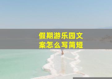 假期游乐园文案怎么写简短