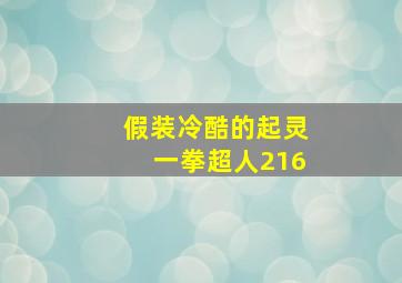 假装冷酷的起灵一拳超人216