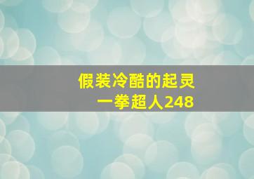 假装冷酷的起灵一拳超人248