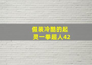 假装冷酷的起灵一拳超人42