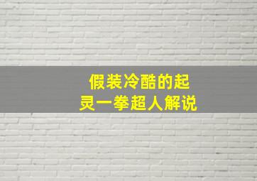 假装冷酷的起灵一拳超人解说