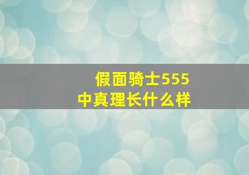 假面骑士555中真理长什么样