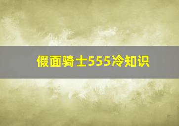 假面骑士555冷知识