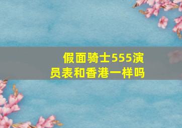 假面骑士555演员表和香港一样吗