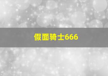 假面骑士666