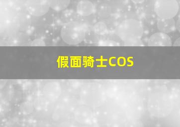 假面骑士COS