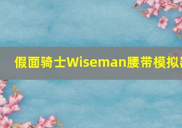 假面骑士Wiseman腰带模拟器