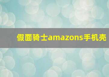 假面骑士amazons手机壳