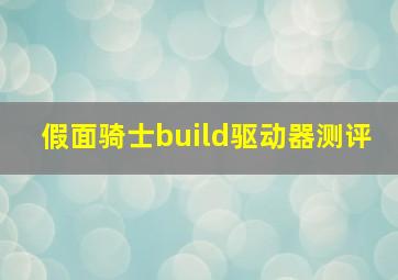 假面骑士build驱动器测评