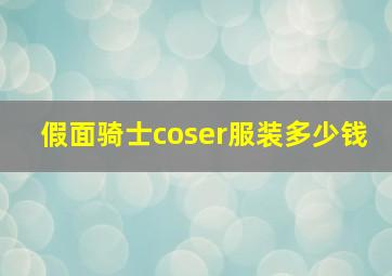 假面骑士coser服装多少钱